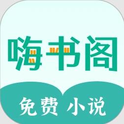 嗨书阁APP下载