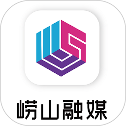 崂山融媒app下载